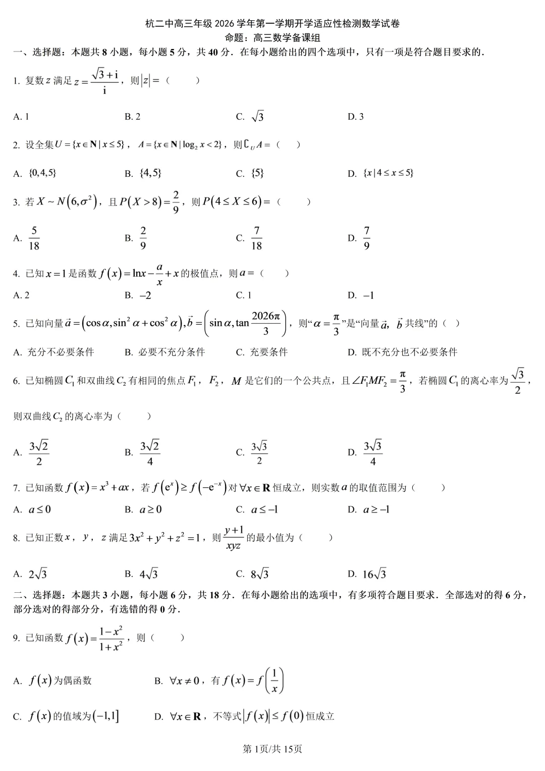 【试卷分享】杭二中高三上·开学考【数学·含答案与解析】-第4张图片-四季读书网