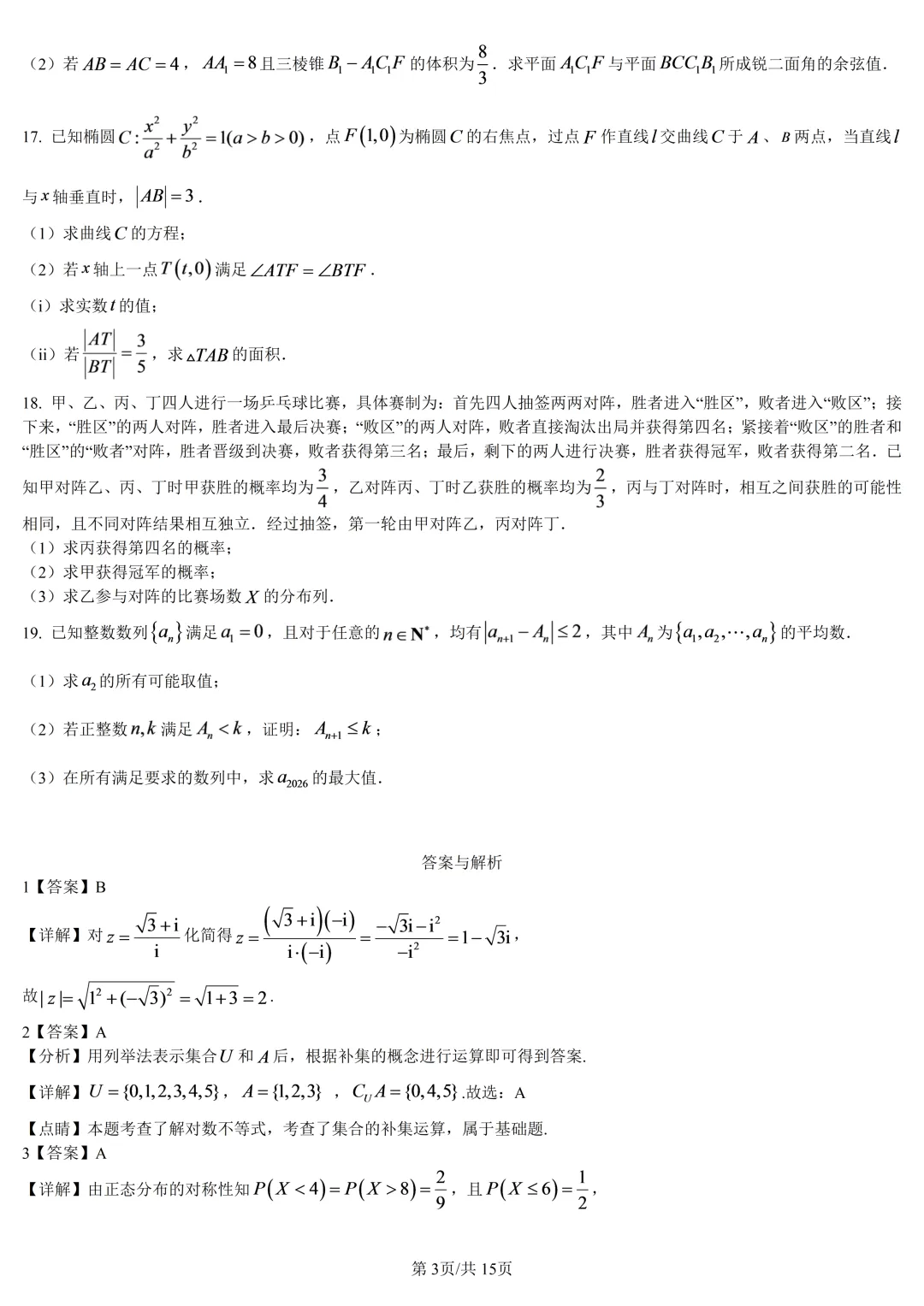 【试卷分享】杭二中高三上·开学考【数学·含答案与解析】-第6张图片-四季读书网