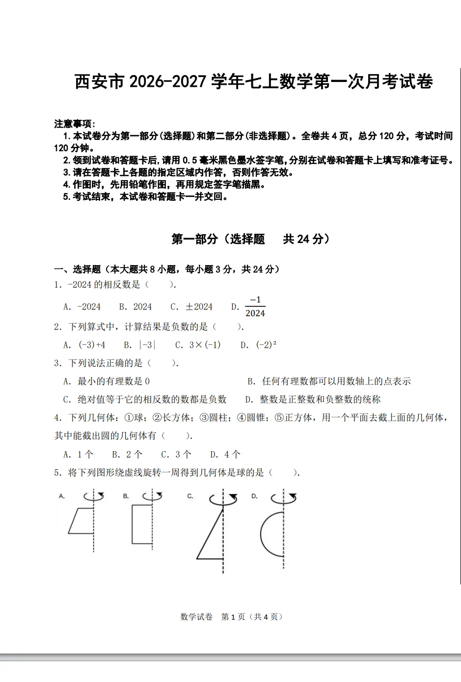 西安市新初一第一学期月考模拟试卷(语数英物政史共八科含答案)-第1张图片-四季读书网