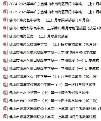 超全!2026佛山高一、高二月考试卷+答案超全汇总-第4张图片-四季读书网
