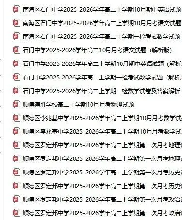 超全!2026佛山高一、高二月考试卷+答案超全汇总-第9张图片-四季读书网