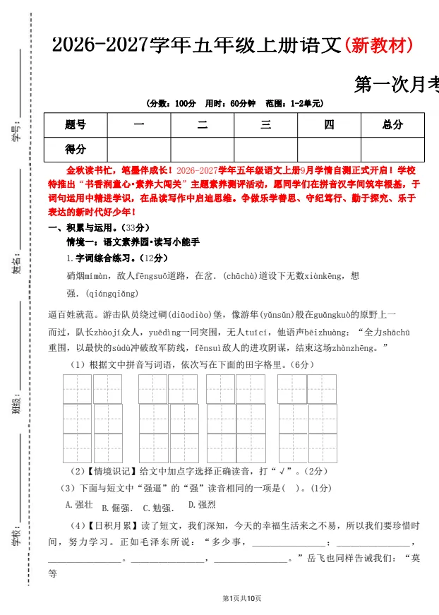 26新版五年级上册语文月考试卷(1-2单元)-第1张图片-四季读书网