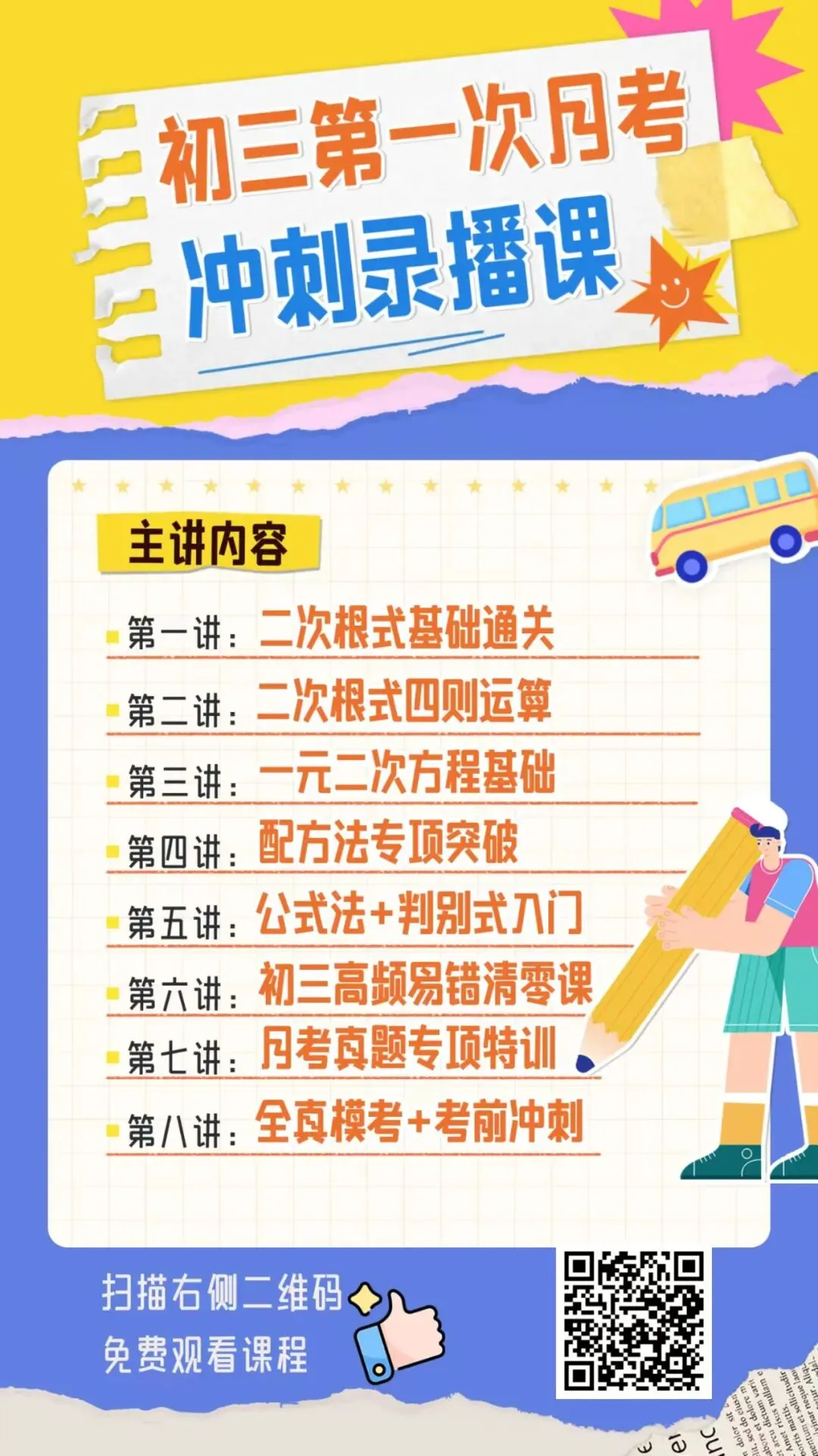 免费福利!初三第一次月考冲刺课上线,8讲吃透高频易错点!-第1张图片-四季读书网 免费福利!初三第一次月考冲刺课上线,8讲吃透高频易错点!-第1张图片-四季读书网