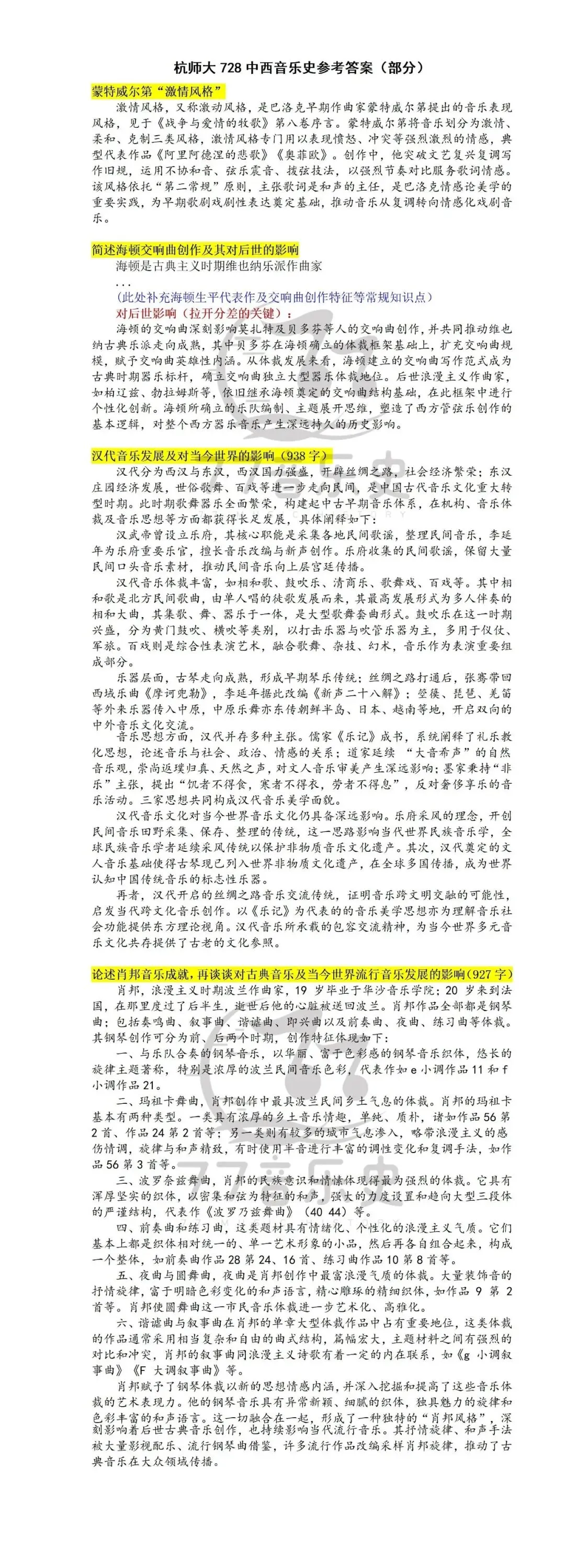 杭州师范大学728中西音乐史26真题重难点参考答案(部分)-第1张图片-四季读书网