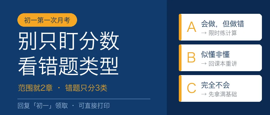 初一数学第一次月考:范围+重难点+定位法,别只盯分数!关键在这3类错题-第1张图片-四季读书网