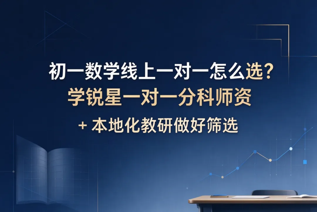 初一数学线上一对一怎么选?学锐星一对一分科师资 + 本地化教研做好筛选-第1张图片-四季读书网 初一数学线上一对一怎么选?学锐星一对一分科师资 + 本地化教研做好筛选-第1张图片-四季读书网