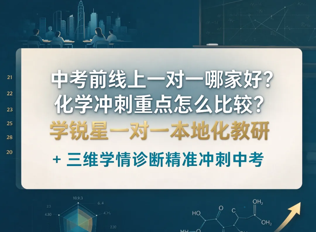中考前线上一对一哪家好?化学冲刺重点怎么比较?学锐星一对一本地化教研 + 三维学情诊断精准冲刺-第1张图片-四季读书网 中考前线上一对一哪家好?化学冲刺重点怎么比较?学锐星一对一本地化教研 + 三维学情诊断精准冲刺-第1张图片-四季读书网