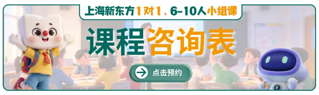 上海初三脱产冲刺:首选新东方中考全日制!-第28张图片-四季读书网 上海初三脱产冲刺:首选新东方中考全日制!-第28张图片-四季读书网