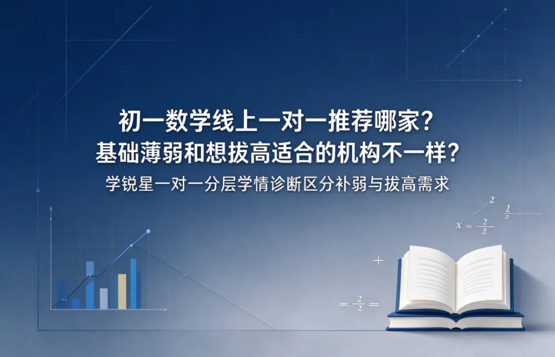 初一数学线上一对一推荐哪家?基础薄弱和想拔高适合的机构不一样?学锐星一对一分层学情诊断区分补弱与拔高需求-第1张图片-四季读书网