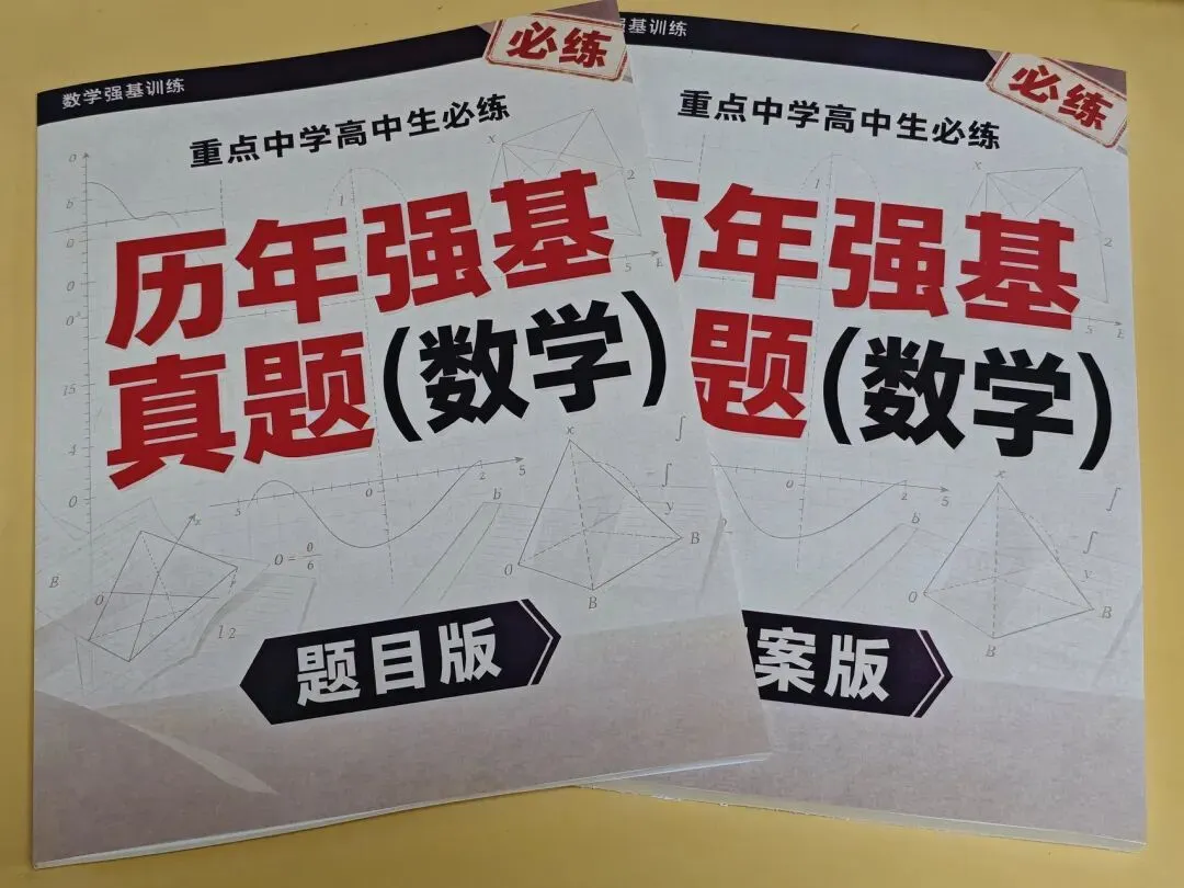 清北复交等高校强基校测真题汇编——《重点中学高中生必练·历年强基(数学)》题目版+答案版-第2张图片-四季读书网