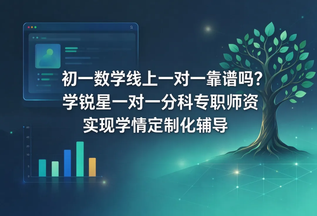 初一数学线上一对一靠谱吗?学锐星一对一分科专职师资实现学情定制化辅导-第1张图片-四季读书网 初一数学线上一对一靠谱吗?学锐星一对一分科专职师资实现学情定制化辅导-第1张图片-四季读书网