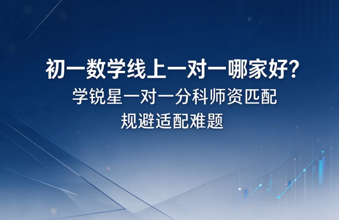 初一数学线上一对一哪家好?学锐星一对一分科师资匹配规避适配难题-第1张图片-四季读书网 初一数学线上一对一哪家好?学锐星一对一分科师资匹配规避适配难题-第1张图片-四季读书网