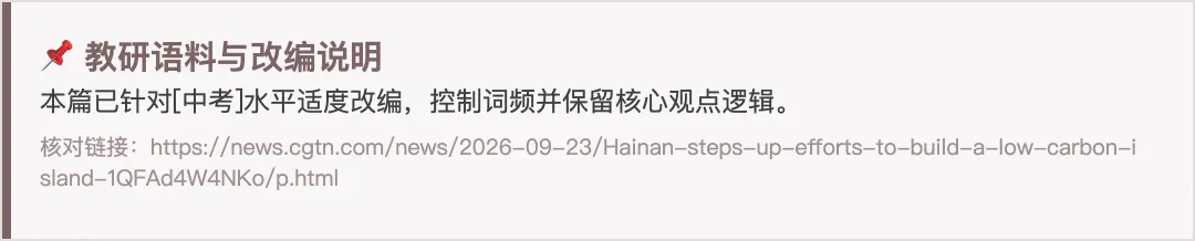中考同源阅读|海南低碳转型铺设环岛管道,这篇难词都标好了,提高班想拉开分可加一道词义猜测.-第2张图片-四季读书网