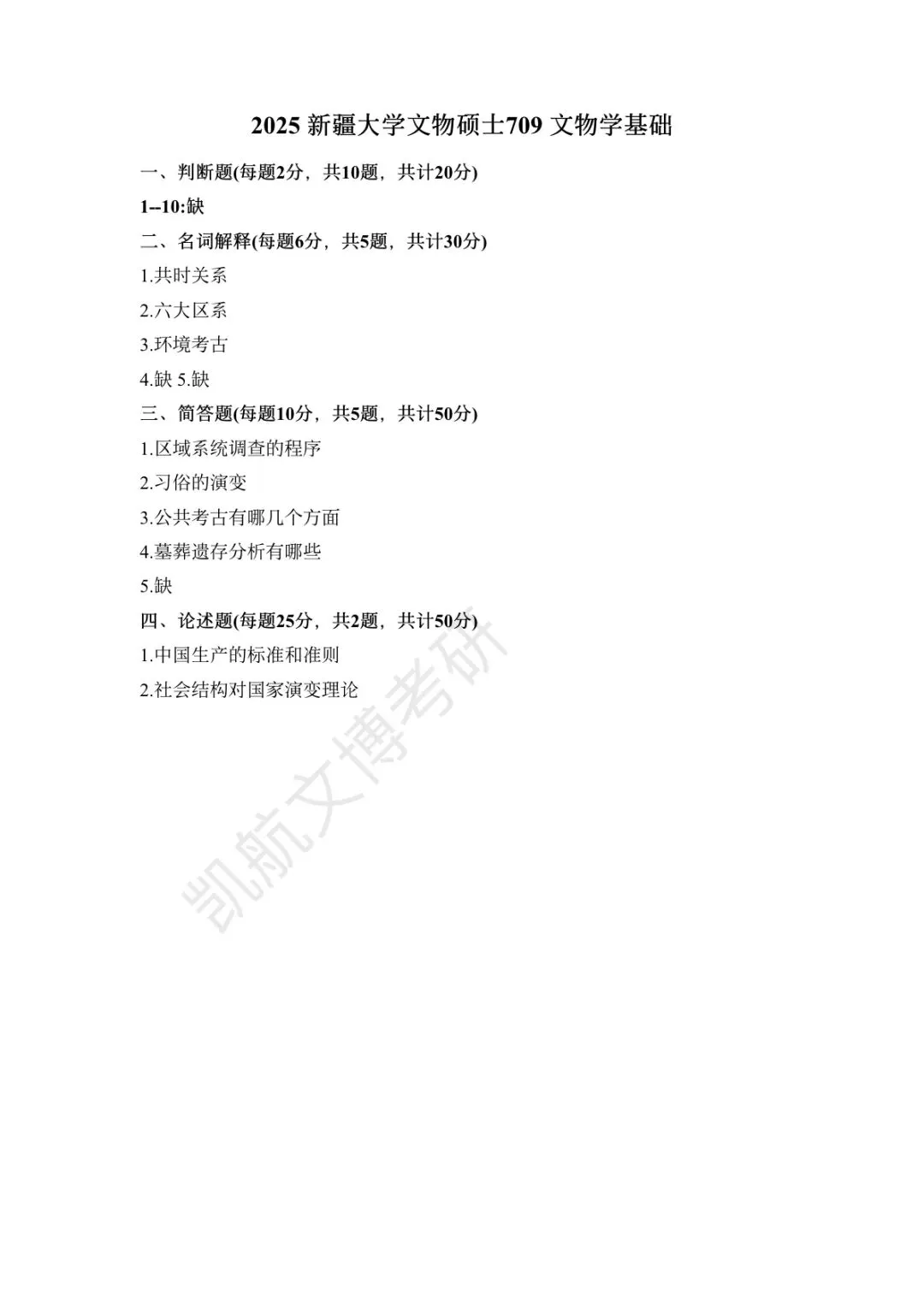 2025年新疆大学文博考研真题分享-第4张图片-四季读书网