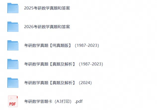 【免费领·最新超全】1987-2026年考研数学一二三历年真题与答案解析【27必备】-第2张图片-四季读书网 【免费领·最新超全】1987-2026年考研数学一二三历年真题与答案解析【27必备】-第2张图片-四季读书网
