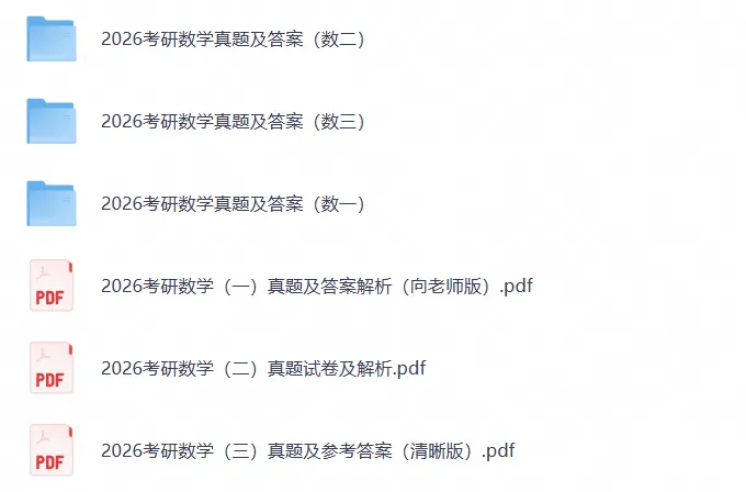 【免费领·最新超全】1987-2026年考研数学一二三历年真题与答案解析【27必备】-第3张图片-四季读书网 【免费领·最新超全】1987-2026年考研数学一二三历年真题与答案解析【27必备】-第3张图片-四季读书网