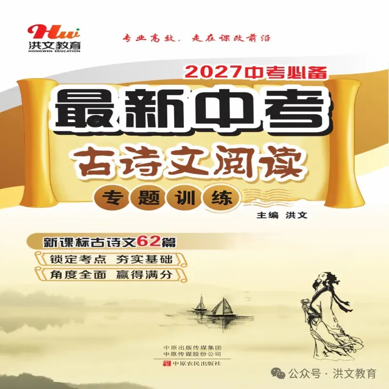 2027年《最新中考 古诗文阅读专项训练》,火爆销售中....-第3张图片-四季读书网