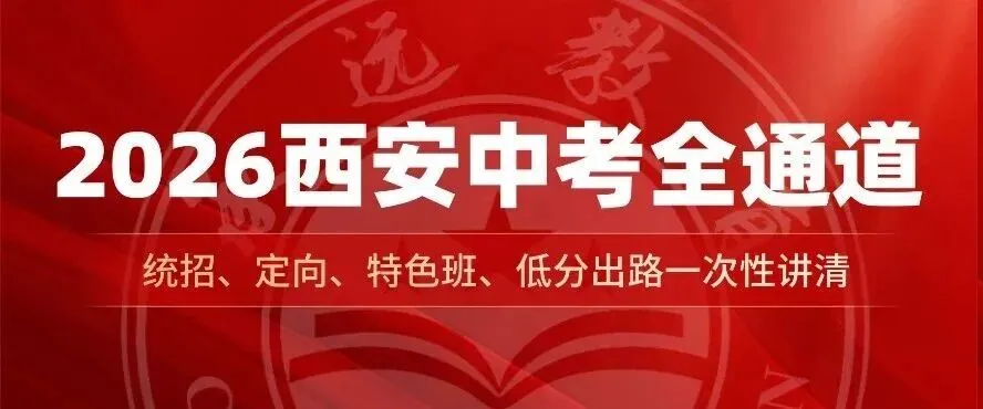 2026西安中考全通道解读I统招、定向、特色班、低分出路-第2张图片-四季读书网