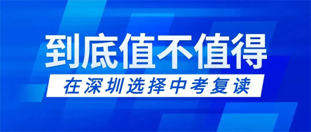 在深圳,选择中考复读到底值不值-第1张图片-四季读书网