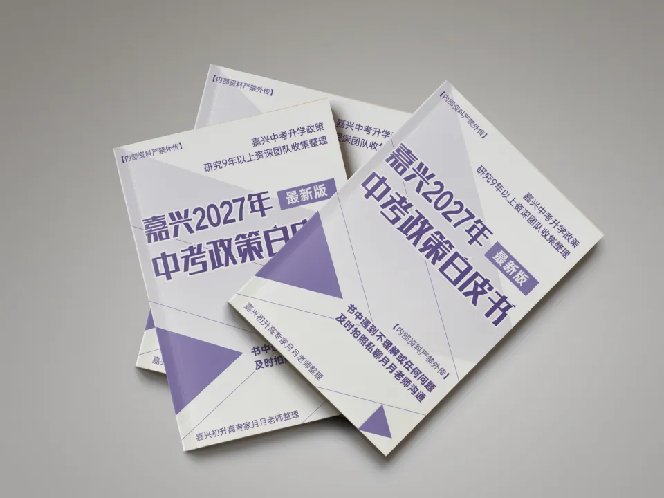 别让孩子输在政策上!关于嘉兴中考名额分配生这些你都了解吗?-第3张图片-四季读书网 别让孩子输在政策上!关于嘉兴中考名额分配生这些你都了解吗?-第3张图片-四季读书网