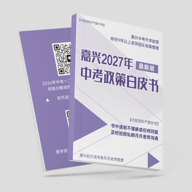 别让孩子输在政策上!关于嘉兴中考名额分配生这些你都了解吗?-第14张图片-四季读书网 别让孩子输在政策上!关于嘉兴中考名额分配生这些你都了解吗?-第14张图片-四季读书网