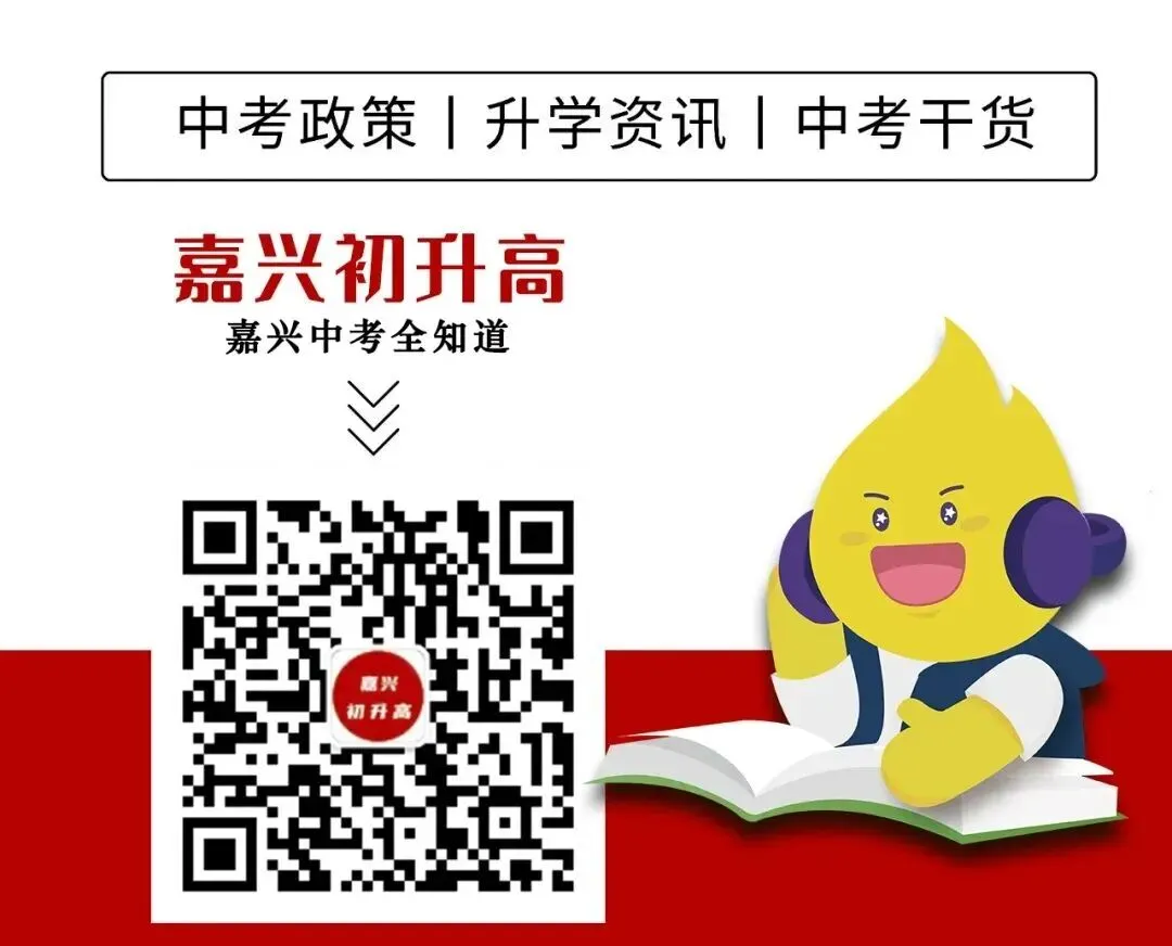 别让孩子输在政策上!关于嘉兴中考名额分配生这些你都了解吗?-第23张图片-四季读书网 别让孩子输在政策上!关于嘉兴中考名额分配生这些你都了解吗?-第23张图片-四季读书网