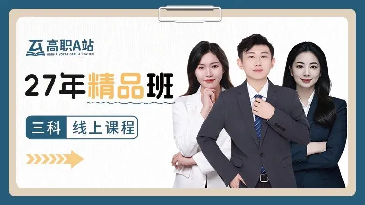 高职高考100天从备考到上岸,原来用的是这套网课资料!想冲公办的中职生来看→-第16张图片-四季读书网 高职高考100天从备考到上岸,原来用的是这套网课资料!想冲公办的中职生来看→-第16张图片-四季读书网