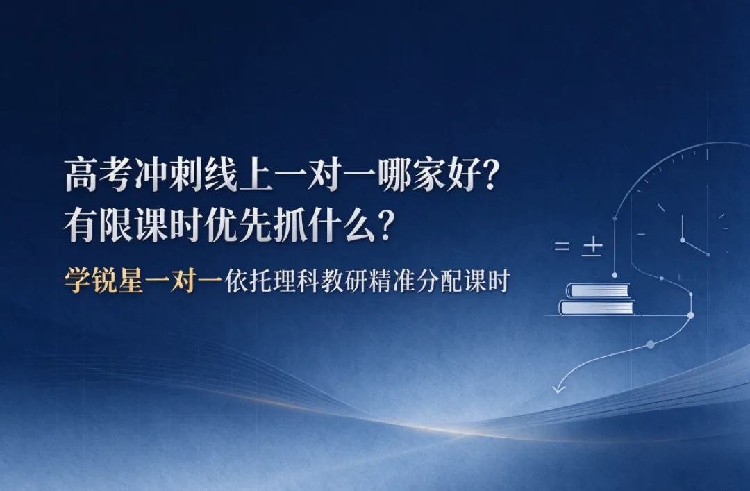 高考冲刺线上一对一哪家好?有限课时优先抓什么?学锐星一对一依托理科教研精准分配课时-第1张图片-四季读书网