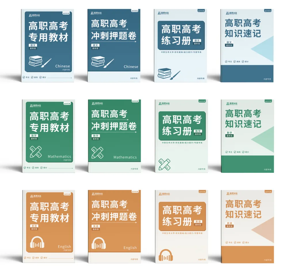 高职高考100天从备考到上岸,原来用的是这套网课资料!想冲公办的中职生来看→-第88张图片-四季读书网 高职高考100天从备考到上岸,原来用的是这套网课资料!想冲公办的中职生来看→-第88张图片-四季读书网
