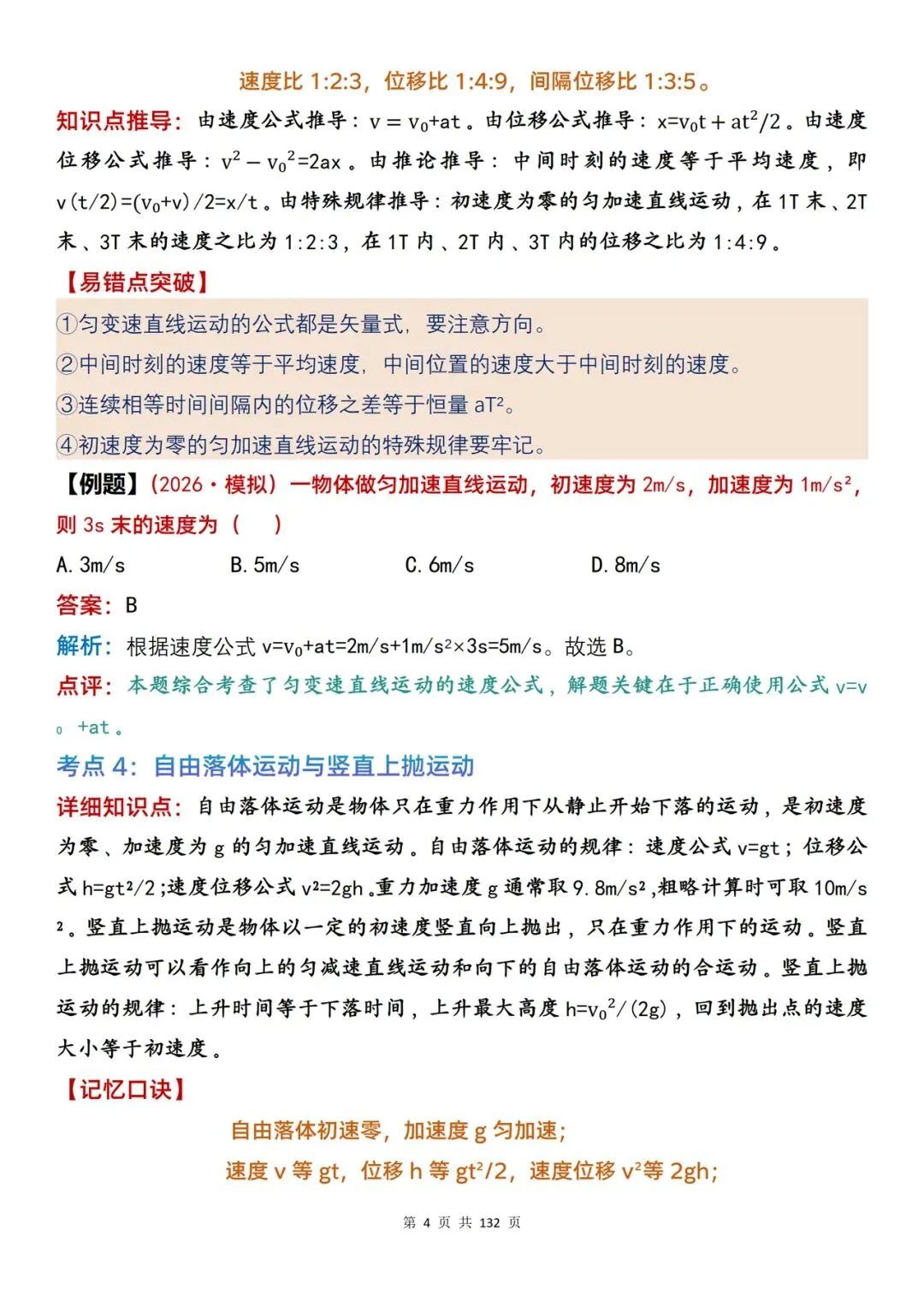 高考物理| 100 处复习参考内容整理,含口诀、推导与例题解析-第4张图片-四季读书网