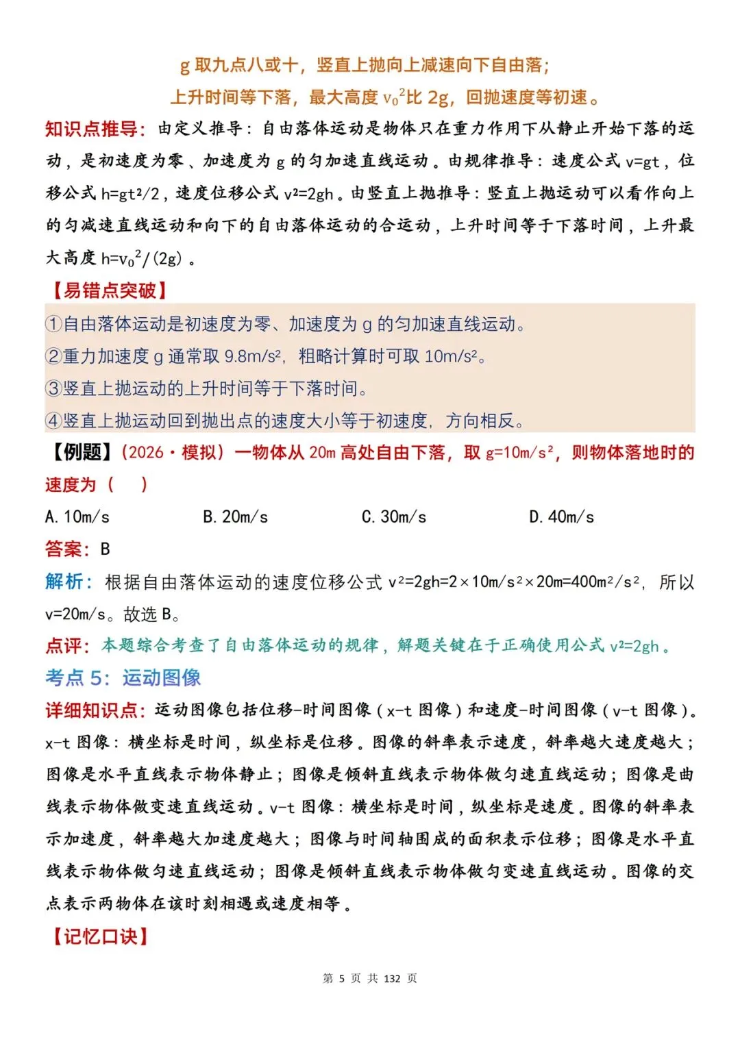 高考物理| 100 处复习参考内容整理,含口诀、推导与例题解析-第5张图片-四季读书网