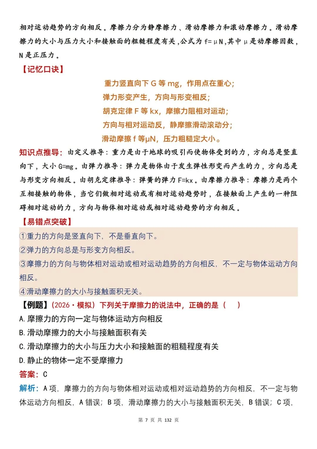 高考物理| 100 处复习参考内容整理,含口诀、推导与例题解析-第7张图片-四季读书网