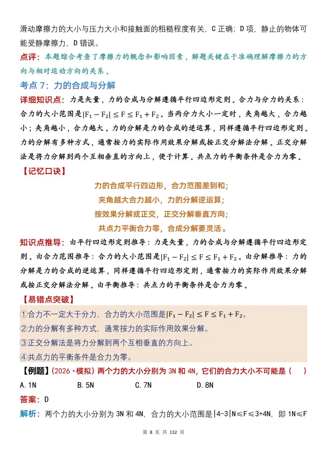 高考物理| 100 处复习参考内容整理,含口诀、推导与例题解析-第8张图片-四季读书网