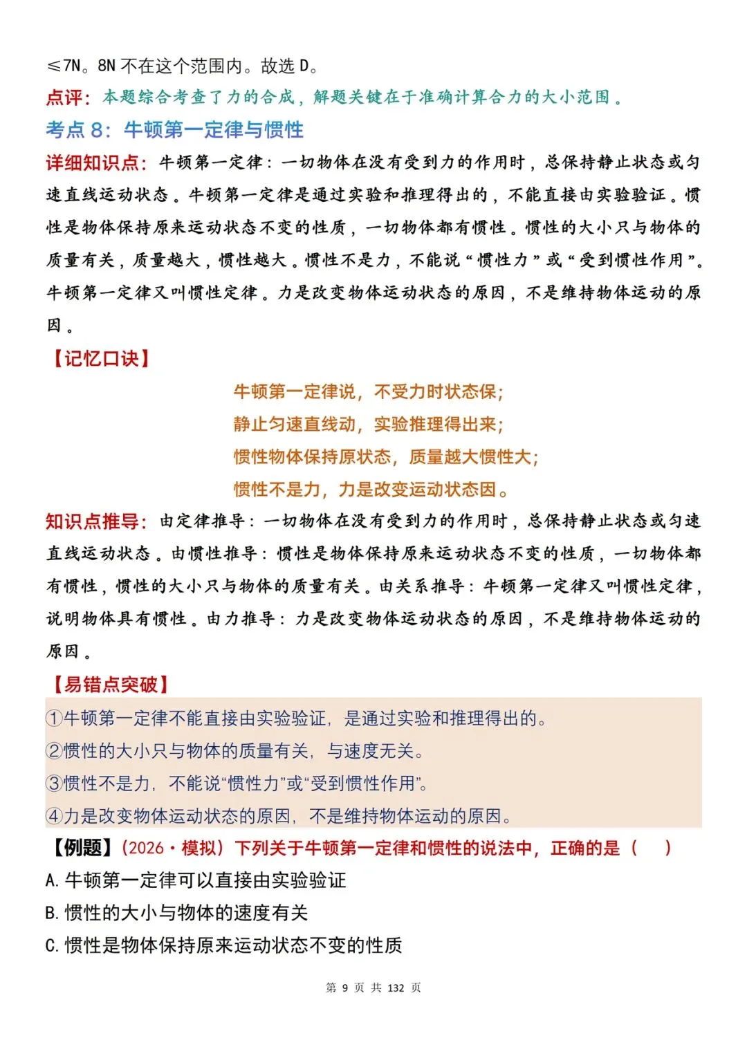 高考物理| 100 处复习参考内容整理,含口诀、推导与例题解析-第9张图片-四季读书网