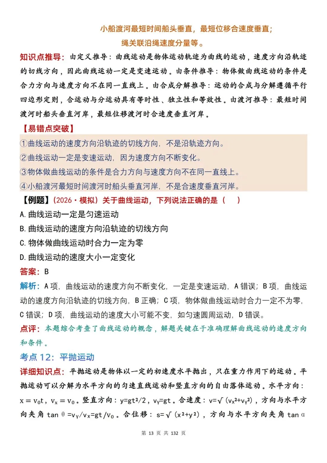高考物理| 100 处复习参考内容整理,含口诀、推导与例题解析-第13张图片-四季读书网