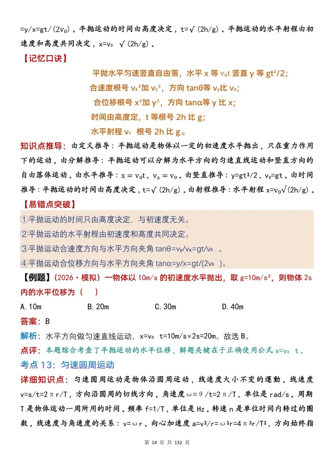 高考物理| 100 处复习参考内容整理,含口诀、推导与例题解析-第14张图片-四季读书网