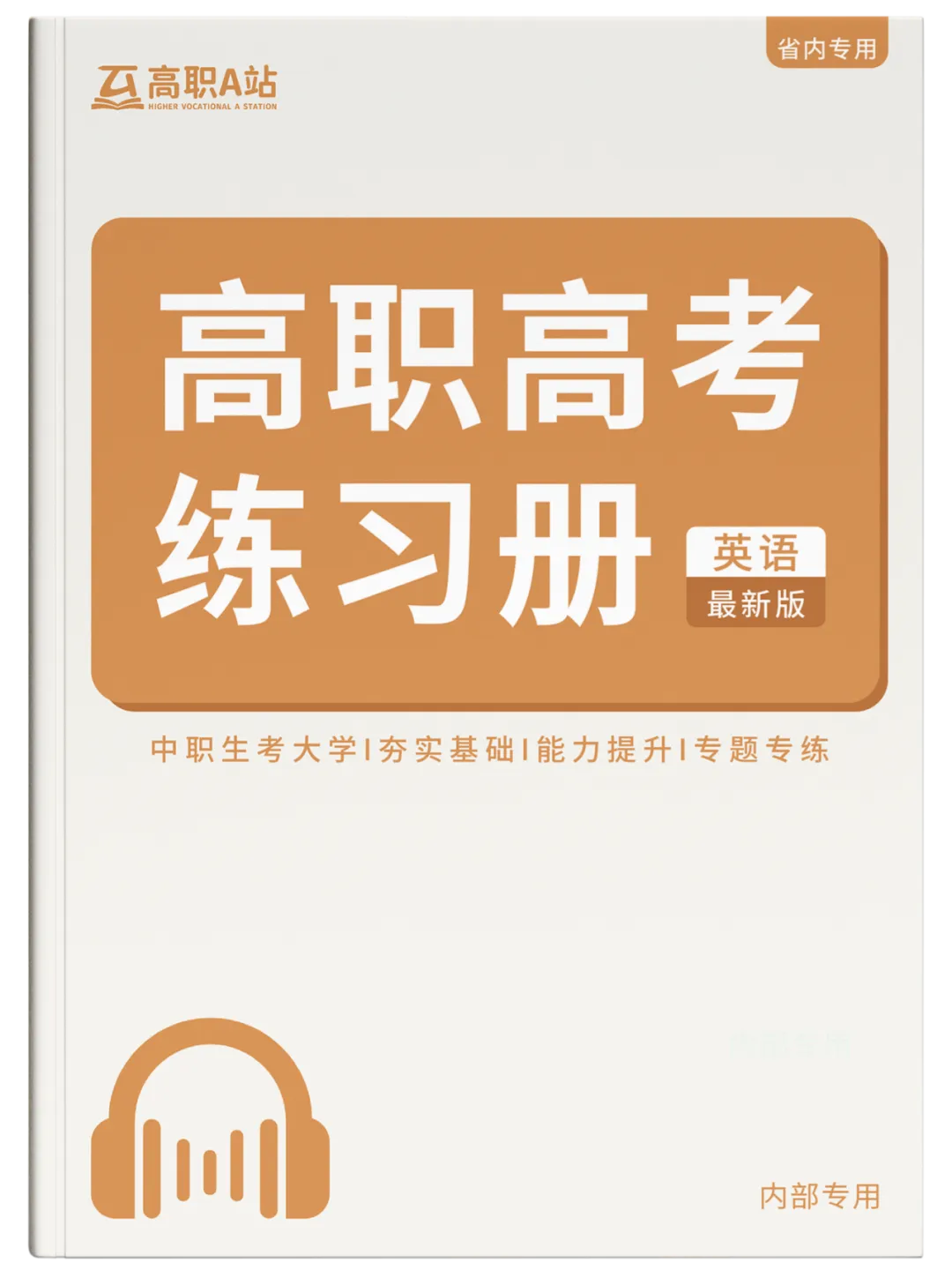 高职高考100天从备考到上岸,原来用的是这套网课资料!想冲公办的中职生来看→-第97张图片-四季读书网 高职高考100天从备考到上岸,原来用的是这套网课资料!想冲公办的中职生来看→-第97张图片-四季读书网