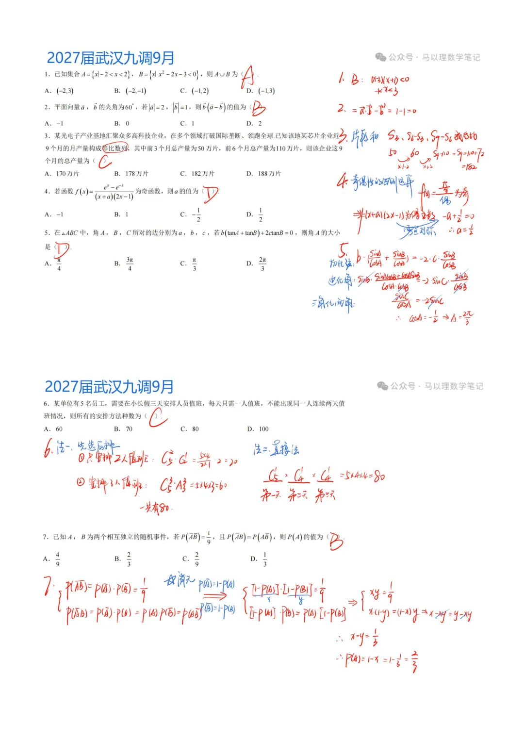2027届武汉9月九调数学试卷-第1张图片-四季读书网