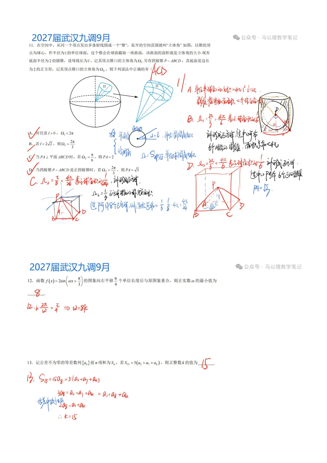 2027届武汉9月九调数学试卷-第3张图片-四季读书网