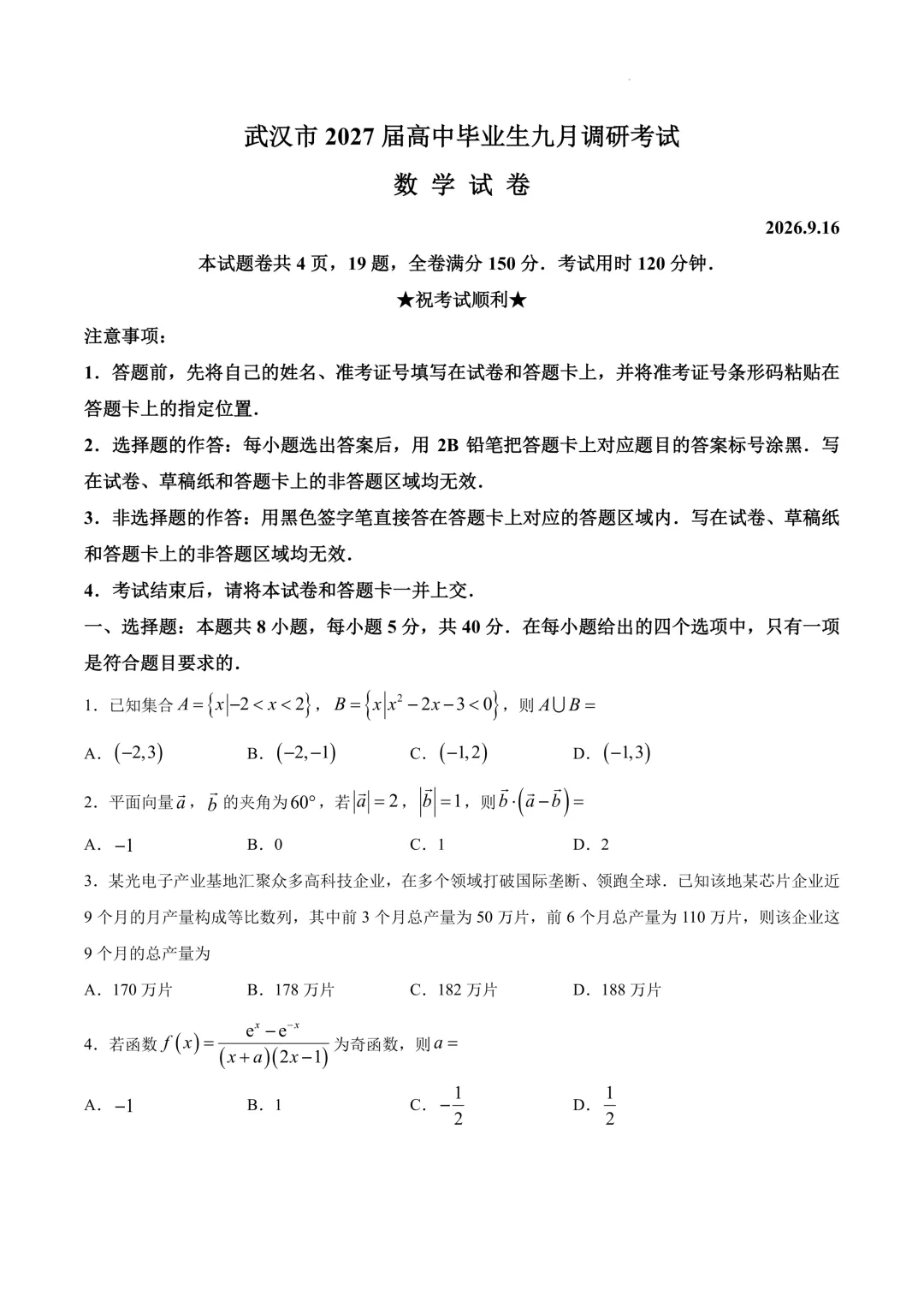 2027届武汉9月九调数学试卷-第7张图片-四季读书网