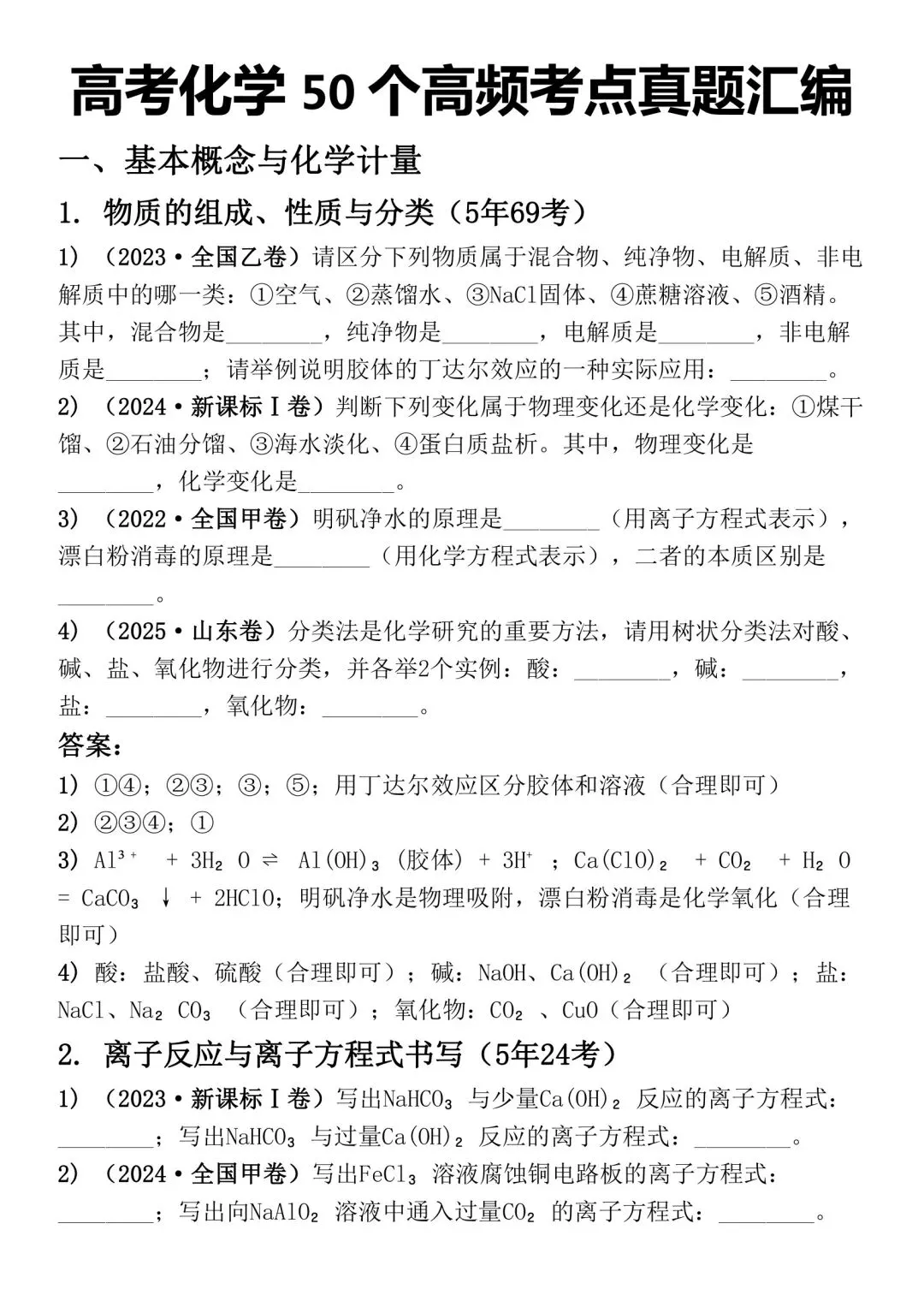 高考化学 50 个高频考点真题汇编-第1张图片-四季读书网