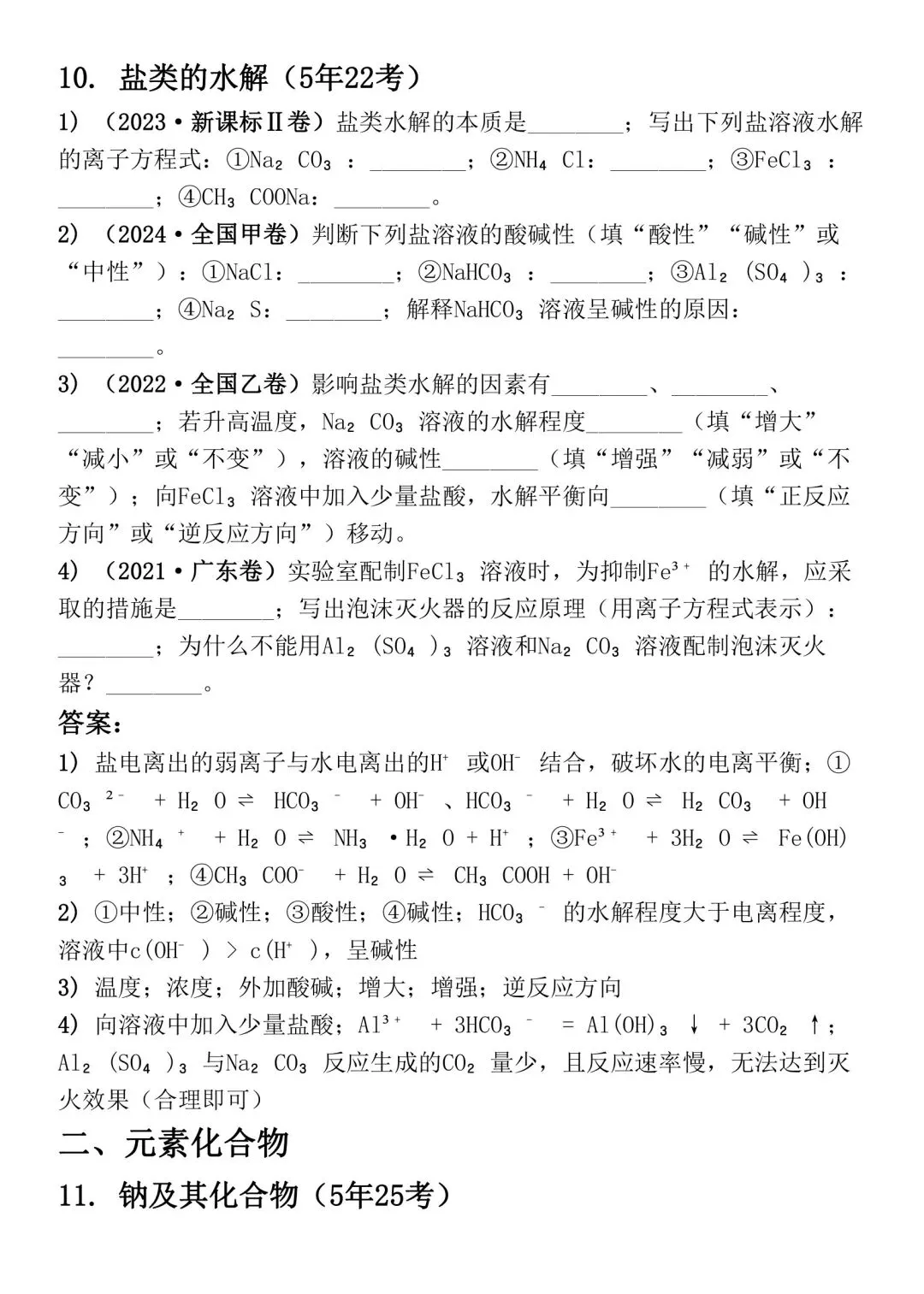 高考化学 50 个高频考点真题汇编-第8张图片-四季读书网