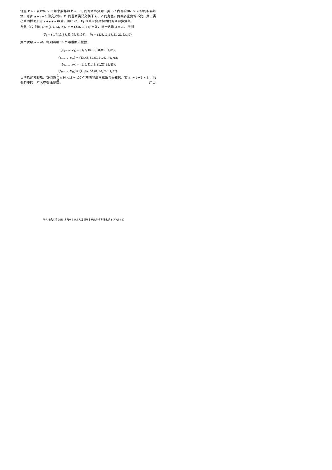 2027届武汉9月九调数学试卷-第13张图片-四季读书网