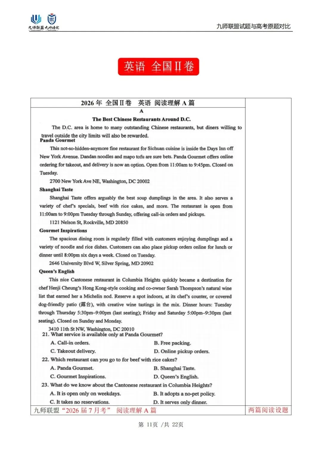 喜报!九师联盟试题与2026高考原题对比(英语)-第11张图片-四季读书网