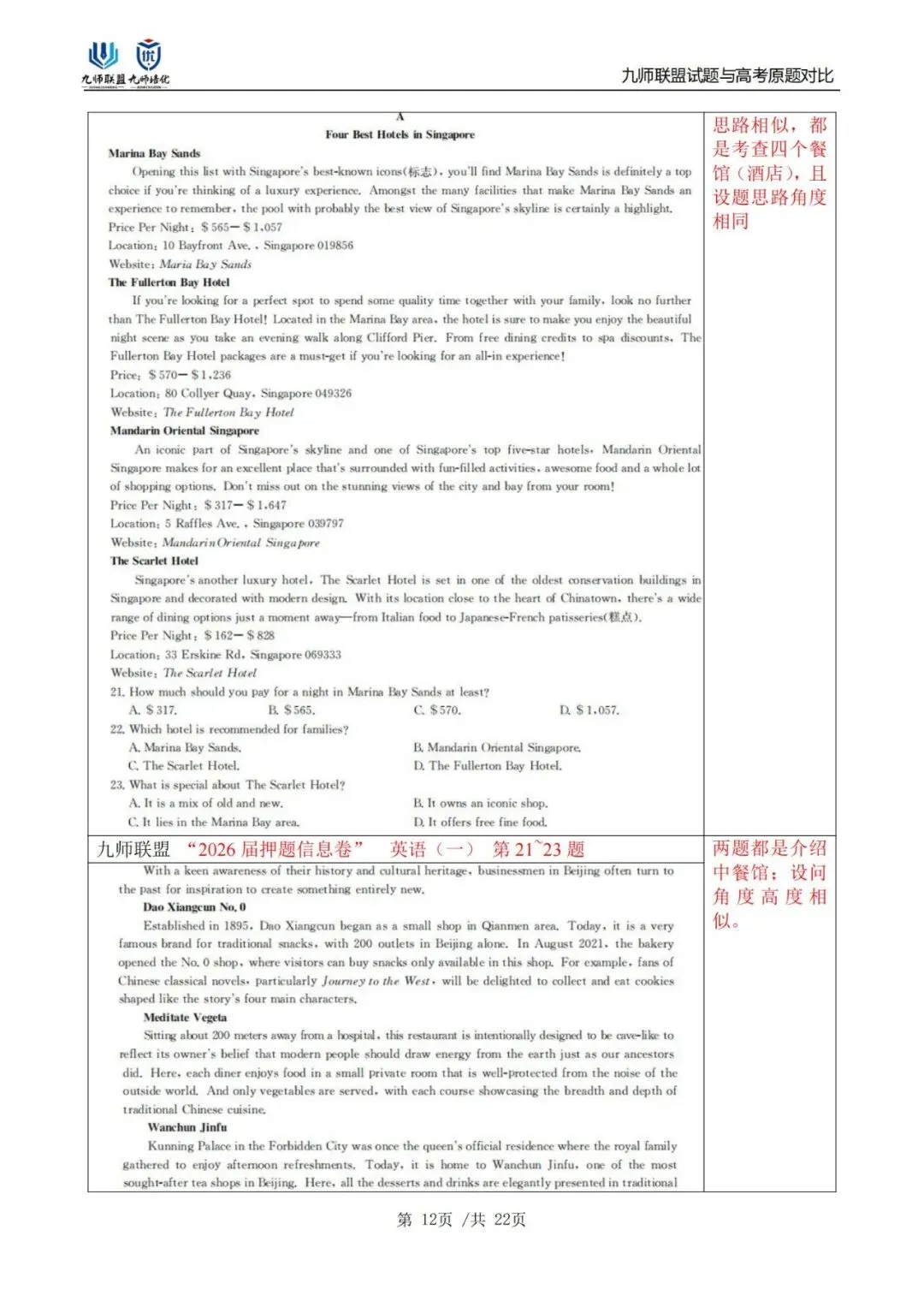 喜报!九师联盟试题与2026高考原题对比(英语)-第12张图片-四季读书网