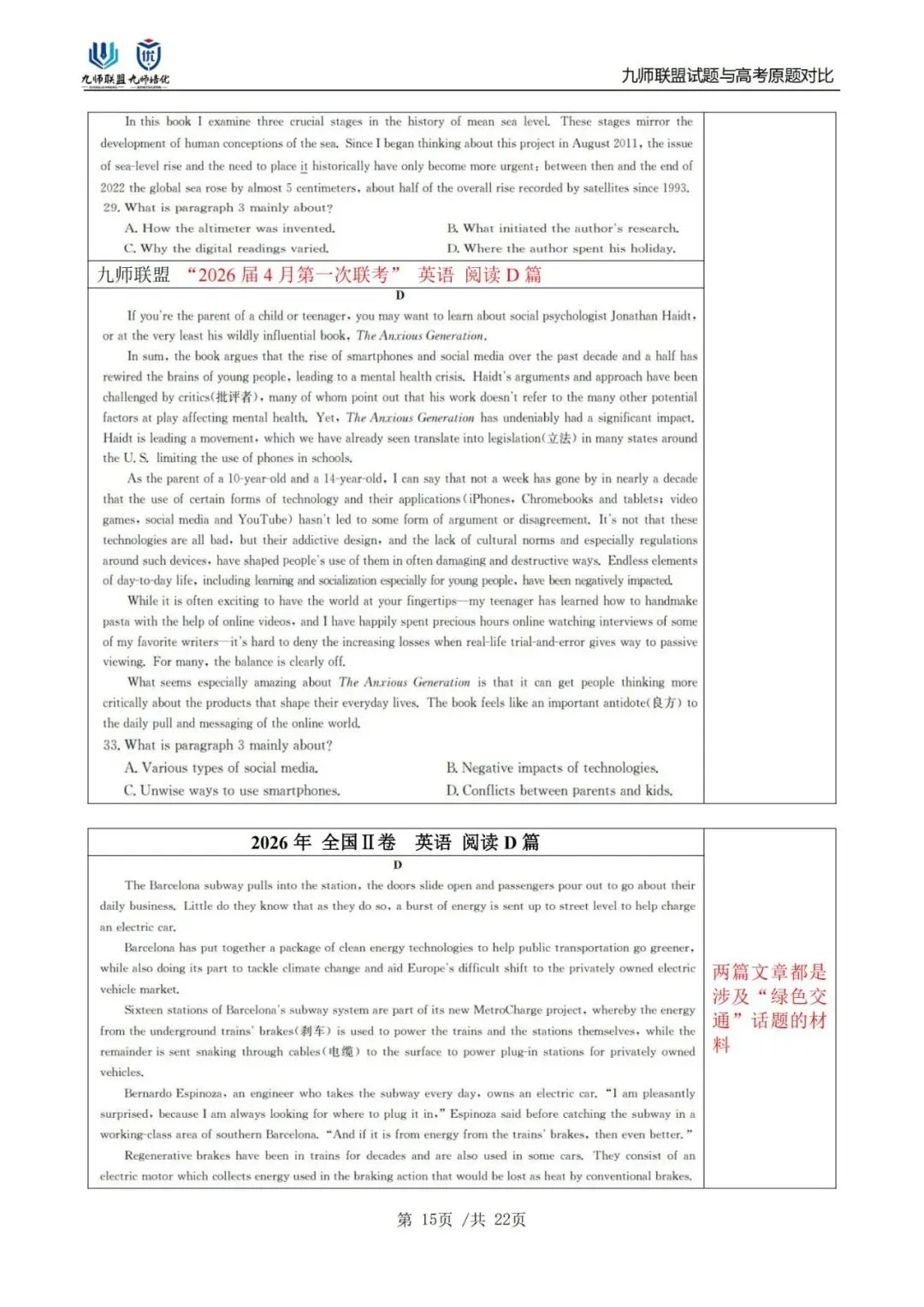 喜报!九师联盟试题与2026高考原题对比(英语)-第15张图片-四季读书网