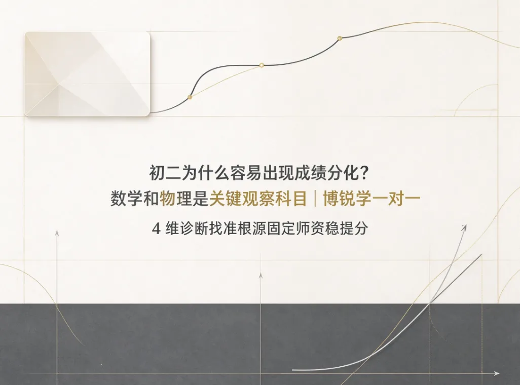 初二为什么容易出现成绩分化?数学和物理是关键观察科目|博锐学一对一 4 维诊断找准根源固定师资稳提分-第1张图片-四季读书网