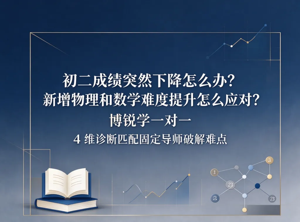 初二成绩突然下降怎么办?新增物理和数学难度提升怎么应对?博锐学一对一 4 维诊断匹配固定导师破解难点-第1张图片-四季读书网