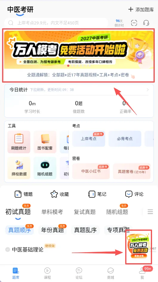 明日开考!2027中医考研万人模考即将开考!-第3张图片-四季读书网