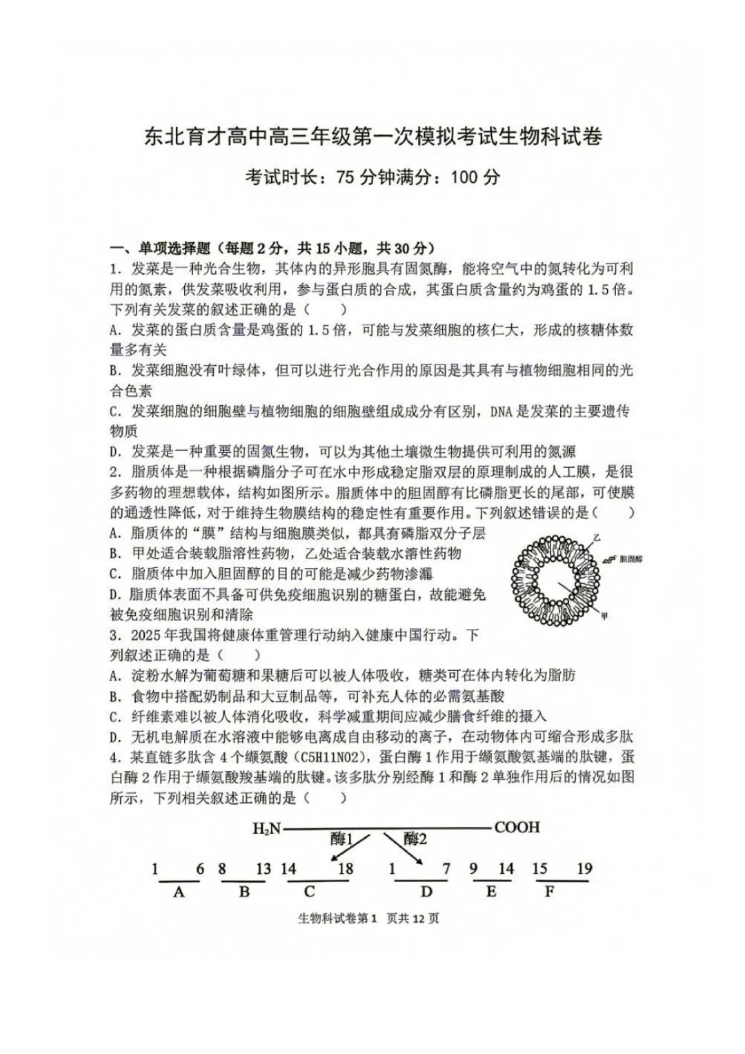 东北育才高中高三上第一次模拟考试卷+答案【2026-2027】【生物】【高清电子版】-第2张图片-四季读书网